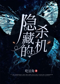 隐藏的杀机