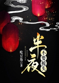 半夜不要梳头