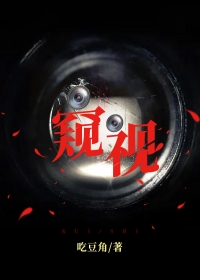 窥视