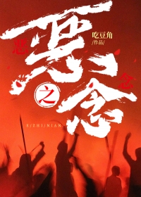 恶之念