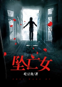 坠亡女