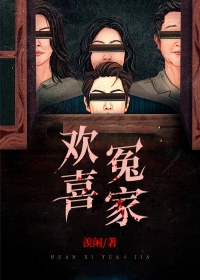 欢喜冤家