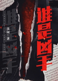 谁是凶手
