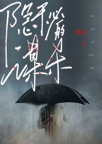 隐秘的谋杀