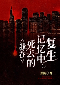 我在死去的记忆中复生