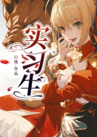 实习生