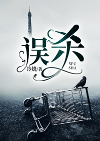误杀