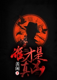 谁才是真凶