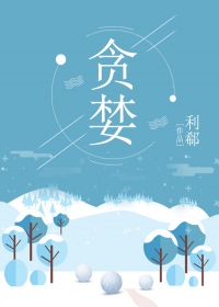 贪婪
