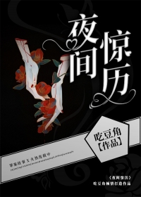 夜间惊历