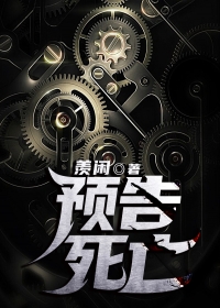 预告死亡