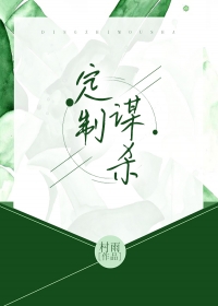 定制谋杀