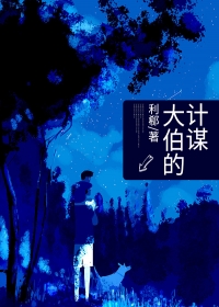 诈骗阴谋