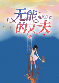无能的丈夫