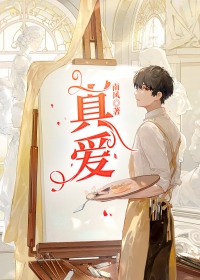 真爱