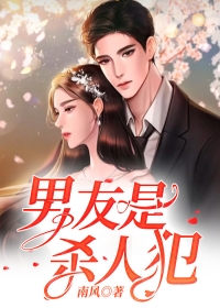 男友是杀人犯