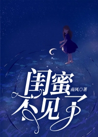 闺蜜不见了