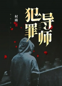 犯罪导师