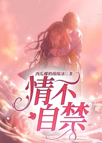 情不自禁