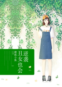 丑女也会逆袭