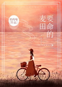 要命的麦田