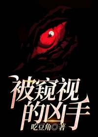 被窥视的凶手