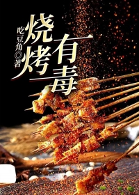 烧烤有毒